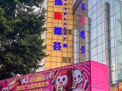 -海珠新都荟城光荟(海珠店)