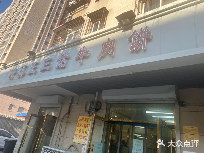 王三姑牛肉饼图片