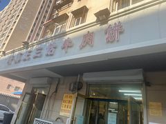 -王三姑牛肉饼