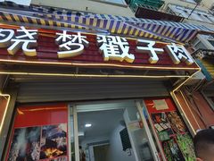 -晓梦戳子肉(瑞云路店)