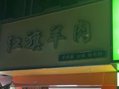 -红旗羊肉(上南店)