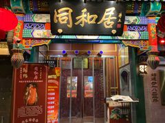 门面-同和居(什刹海店)