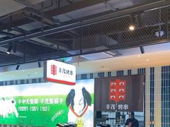 -丰茂烤串(公园店)