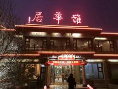 门面-鹊华居·地道鲁菜·海鲜·融合味(大明湖店)
