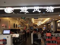 门面-避风塘·老港味餐厅(虹口龙之梦店)