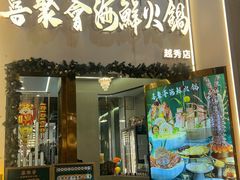 -喜聚薈·花膠雞海鮮火鍋(越秀店)