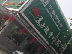 -马子禄牛肉面(金宝街店)