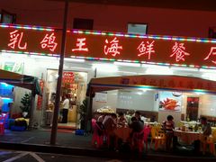 android_upload_pic-傻记乳鸽王海鲜餐厅
