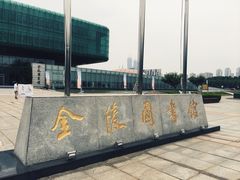 -金陵图书馆