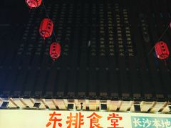 -东排食堂长沙小吃大排档(五一广场店)