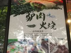 -驴公驴婆(曹杨店)