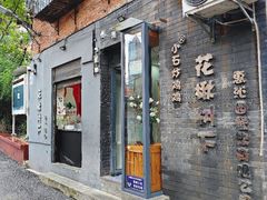 -花楸树下(观水路店)