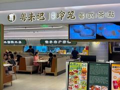 -粤来记·啫啫煲·点心(日月光店)