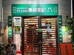 -華叔茶記