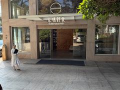 -无味舒食(环岛路店)