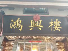门面-鸿兴楼酒家嘉山路店