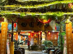 -田园印象·成都土菜院子(华阳店)