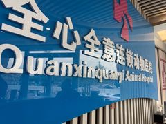 -全心全意动物诊疗中心医院(北苑店)