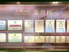 -玉林烤鸭店(定福庄店)