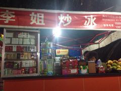 -老字号李姐炒冰(夏日百货店)