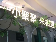 -相遇·鲜炒黄牛肉(丹阳吾悦广场店)