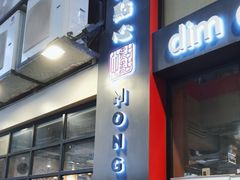 -点点心点心专门店(旺角店)