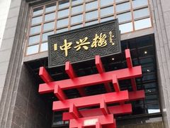 -成师傅·大宋炒菜楼(中兴路店)