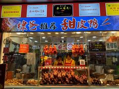 -徐六孃正宗甜皮鸭(张公桥店)