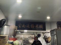 -德致祥云南过桥米线(云天小苑店)