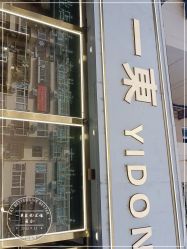 -一東造型烫发染发