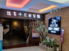 门面-路易十三西餐厅(西关新天地店)