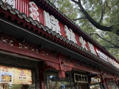 -晓林火锅(安定门店)
