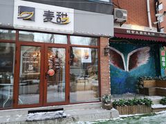 门面-麦甜创意轻食餐厅(西康路店)