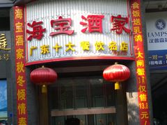 门面-海宝酒家(中山四路店)