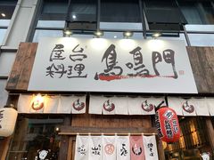 门面-鸟鸣门屋台料理(金帝银泰店)