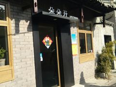门面-朵朵开素食餐厅(后宰门街店)