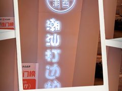 -张凯达·深海石斑鱼潮汕火锅(十五年品牌•虹桥天街店)