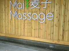 -麦子MaiMassage(打浦桥店)