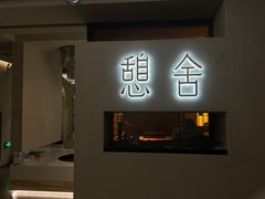 -予厘·推拿按摩·精油SPA(憩舍长安店)
