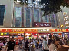 -八一路好吃街(雨田商务大厦店)