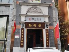 门面-松针蔡记蒸饺(花园路店)