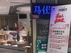 门面-马仕玖煲(万宴城店)