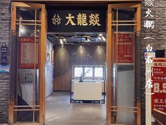 -大龙燚火锅(白石洲店)