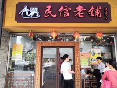 门面-民信老铺(人民路店)