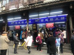 -宫廷糕点铺