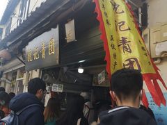 门面-沈记青团