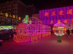 -新五爱道夜市