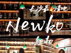 -纽扣NEWKO