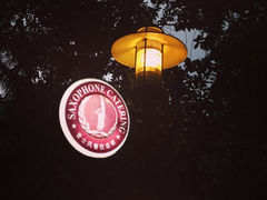 iphone_upload_pic-昔士风中西餐厅(天河公园店)