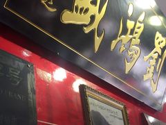 门面-刘鸿盛(罍街店)